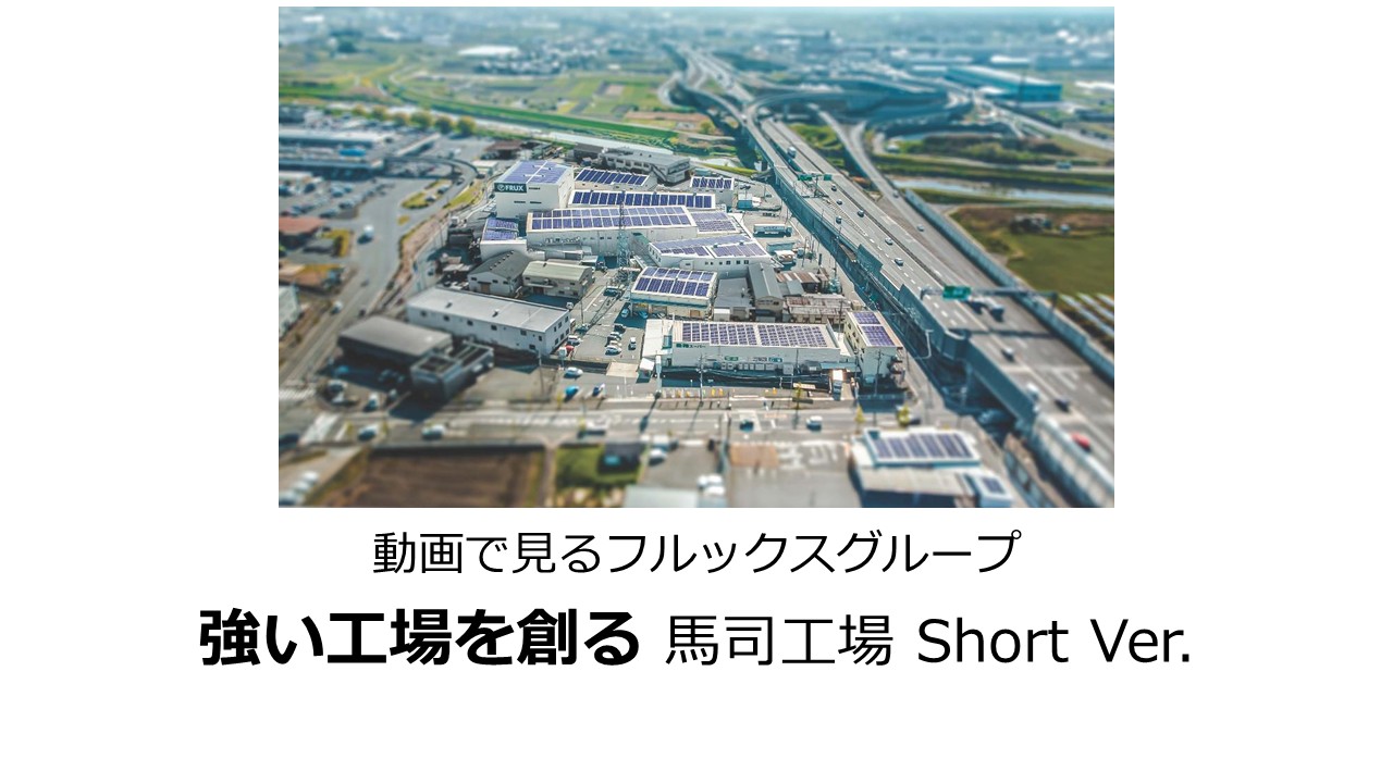 フルックスグループ～強い工場を創る～Short Ver.